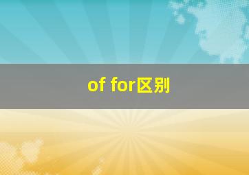 of for区别